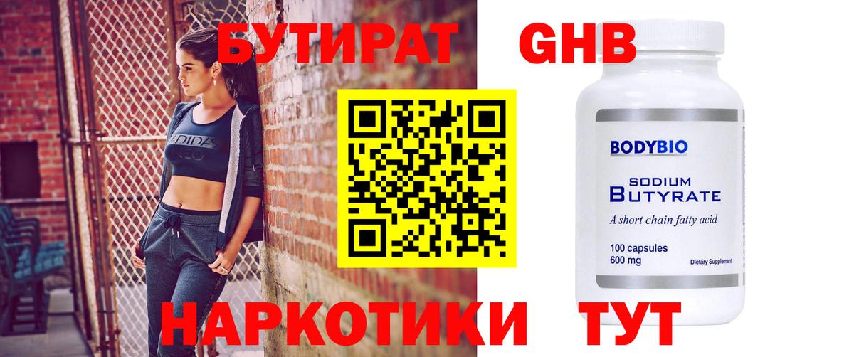 БУТИРАТ 1.4BDO Юрга