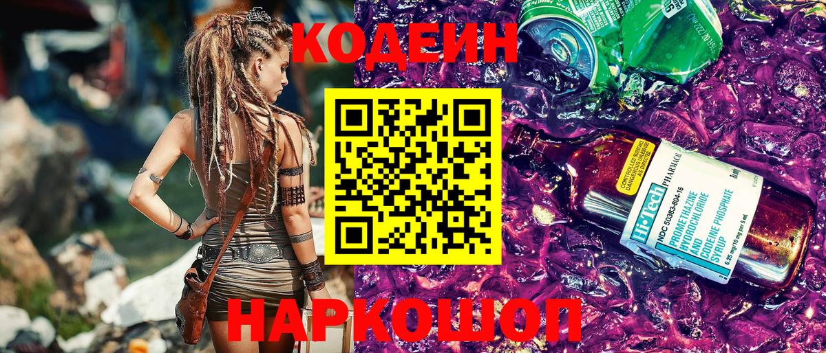 Codein Purple Drank  Кодеин Purple Drank  Вход с VPN  Юрга 