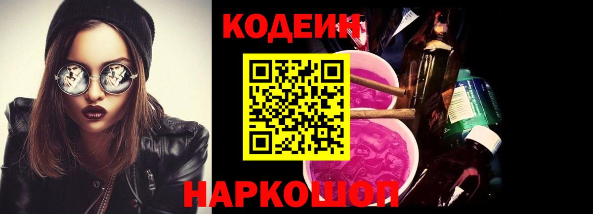 Codein напиток Lean (лин) Юрга